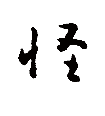 怪字书法 草书