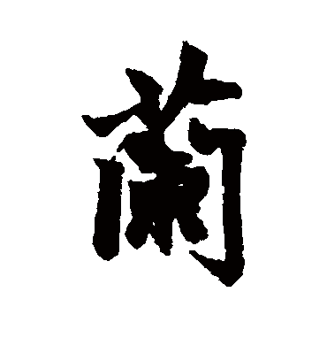 兰字书法 行书