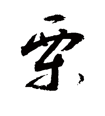 栗字书法 草书