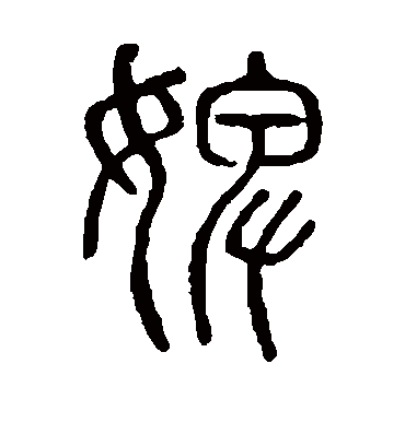 婢字书法 篆书