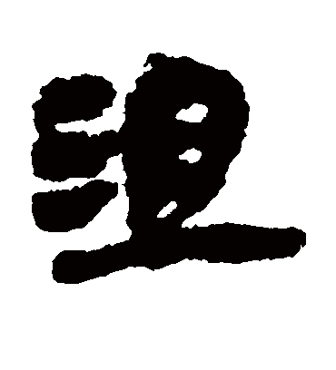 沮字书法 隶书