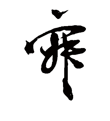 寂字书法 草书