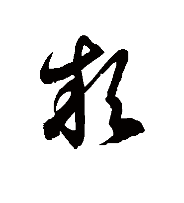 款字书法 草书