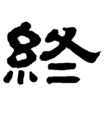 终字书法 隶书