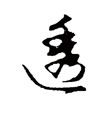 透字书法 行书