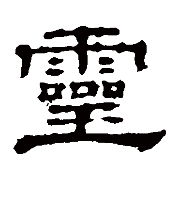 灵字书法 隶书