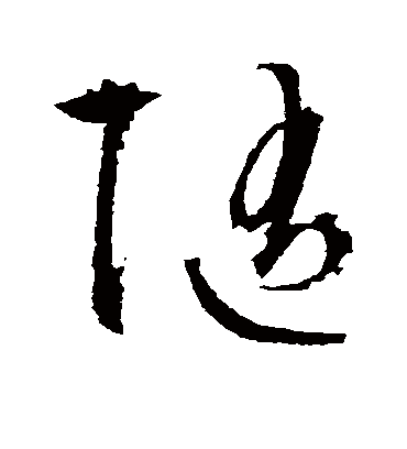 随字书法 草书