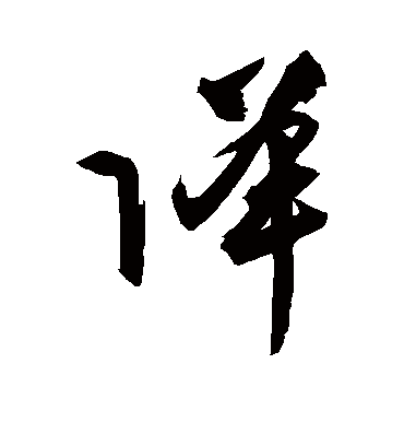 降字书法 草书