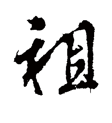 祖字书法 行书