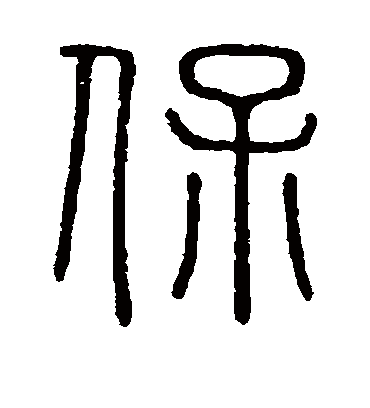 保字书法 篆书