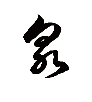 泉字书法 草书