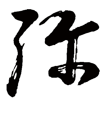 弥字书法 草书