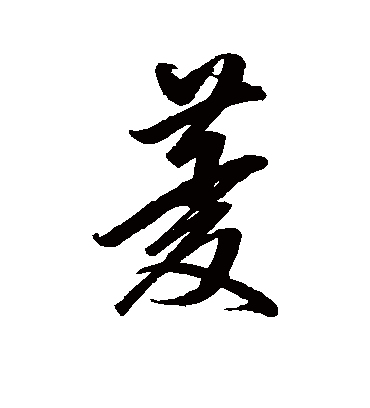 菱字书法 行书