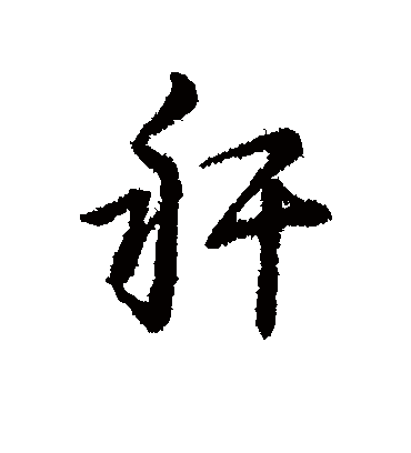 秆字书法 行书