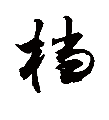 档字书法 行书