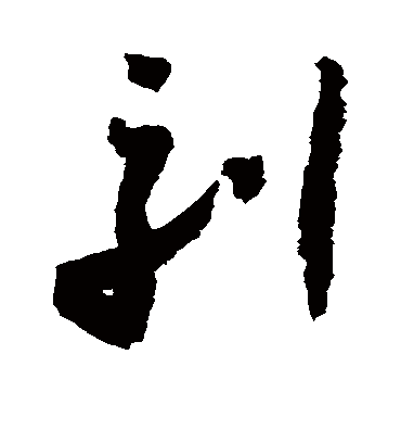 刻字书法 草书