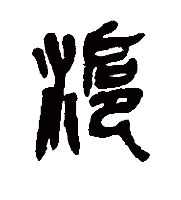 沪字书法 篆书