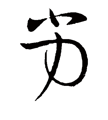 劣字书法 草书