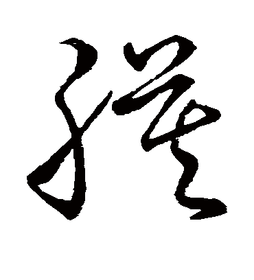 膜字书法 草书