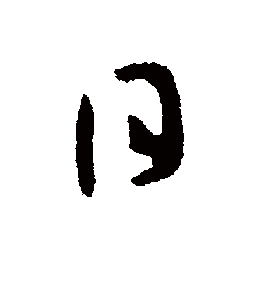 日字书法 草书