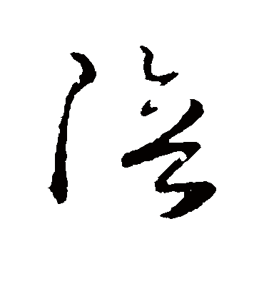 陪字书法 草书