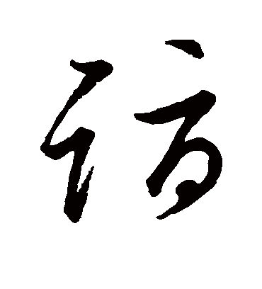 诣字书法 草书