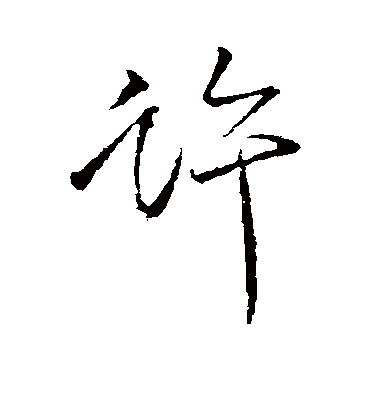 许字书法 行书