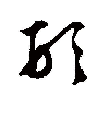 形字书法 草书