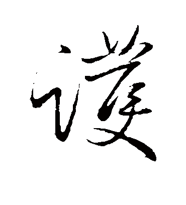 护字书法 草书