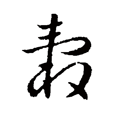 毂字书法 草书