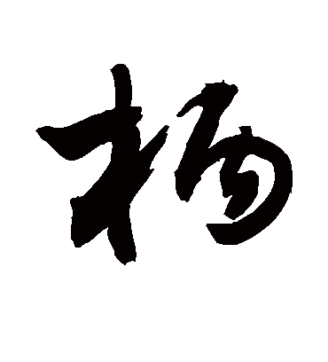 柄字书法 行书