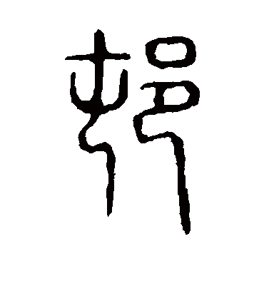 村字书法 篆书