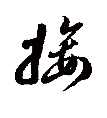 接字书法 草书