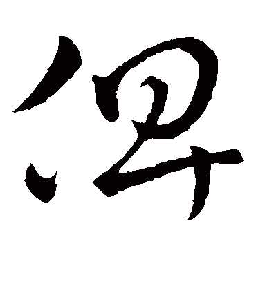 俾字书法 草书