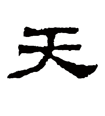 天字书法 隶书