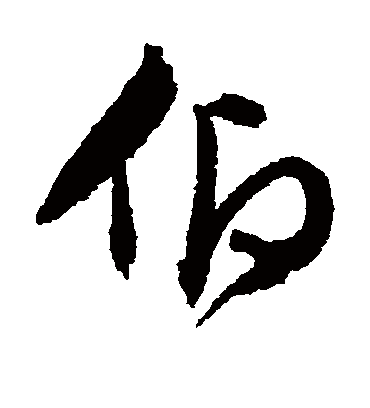 仰字书法 行书