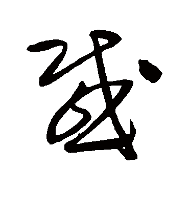 感字书法 草书