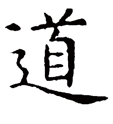 道字书法 楷书