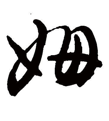 姆字书法 草书