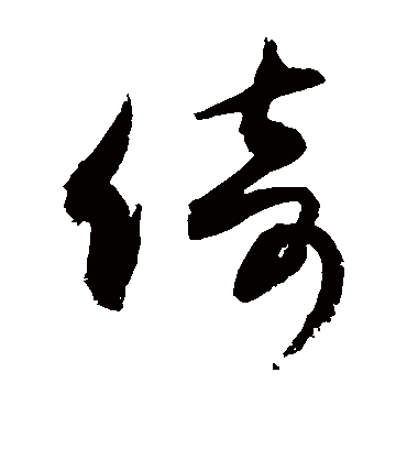 倚字书法 草书