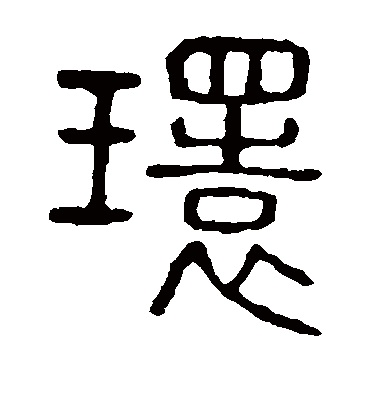 环字书法 篆书