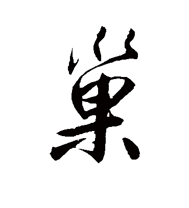 巢字书法 行书