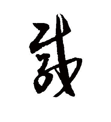 载字书法 草书