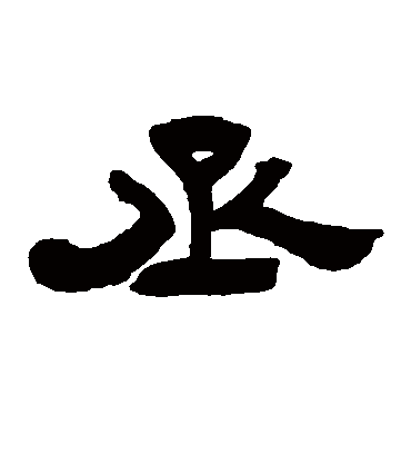 丞字书法 隶书