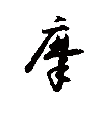 摩字书法 草书