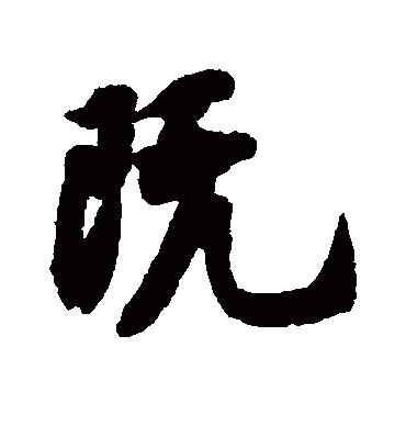 既字书法 行书