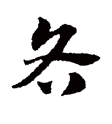 各字书法 草书