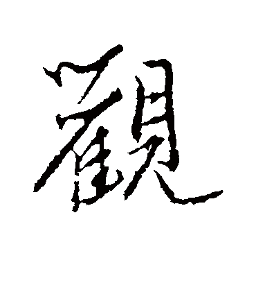 观字书法 行书