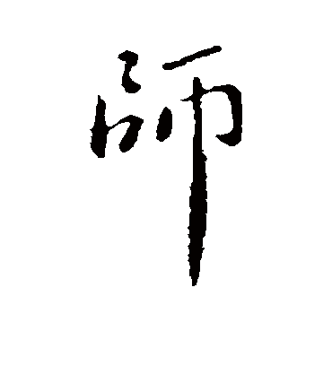 师字书法 行书