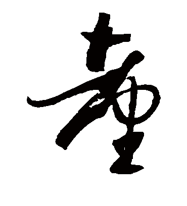 台字书法 草书